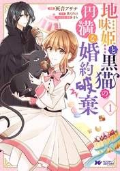 地味姫と黒猫の、円満な婚約破棄（コミック） 分冊版