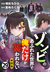 【単話版】ゾンビのあふれた世界で俺だけが襲われない（フルカラー） 第29話 黒い夢