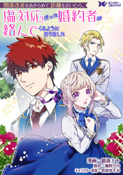関係改善をあきらめて距離をおいたら、塩対応だった婚約者が絡んでくるようになりました（コミック） 分冊版 34