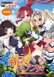 【単話版】緋天のアスカ ～異世界の少女に最強宝具与えた結果～（フルカラー） 第26話 譲れない想い