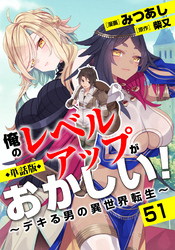 【単話版】俺のレベルアップがおかしい！ ～デキる男の異世界転生～（フルカラー） 第51話 シンディのお礼