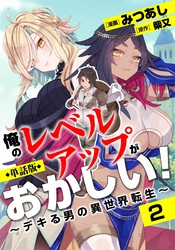 【単話版】俺のレベルアップがおかしい！ ～デキる男の異世界転生～（フルカラー） 第2話 きみとデキたら