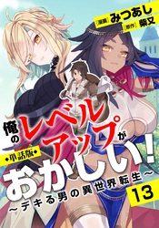 【単話版】俺のレベルアップがおかしい！ ～デキる男の異世界転生～（フルカラー） 第13話 マリーの秘密