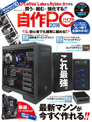 １００％ムックシリーズ 自作PCバイブル2018