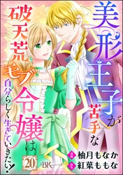 美形王子が苦手な破天荒モブ令嬢は自分らしく生きていきたい！ コミック版（分冊版）　【第20話】