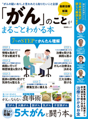 晋遊舎ムック　「がん」のことがまるごとわかる本