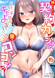 「まって…そこキモチよすぎるっ！」挿れたがりな契約カノジョの奥をコンコン(15)