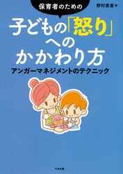 保育者のための　子どもの「怒り」へのかかわり方　―アンガーマネジメントのテクニック