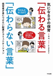 気になる子の保育「伝わる言葉」「伝わらない言葉」　―保育者が身につけたい配慮とコミュニケーション