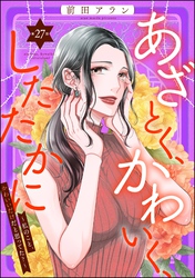 あざとく、かわいく、したたかに ～私のこと、かわいいだけだと思ってた？～（分冊版）　【第27話】