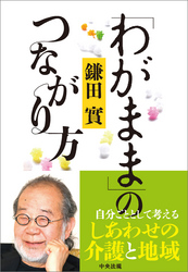 「わがまま」のつながり方