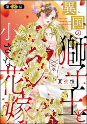 異国の獅子王と小さな花嫁（分冊版）　【第2話】