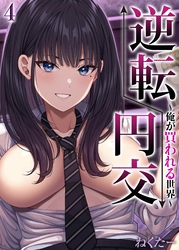 逆転円交-俺が買われる世界-(4)