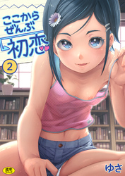 ここからぜんぶ初恋(2)【18禁】