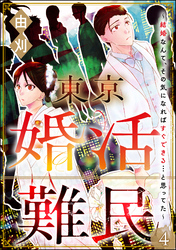 東京婚活難民 ～結婚なんて、その気になればすぐできる…と思ってた～（分冊版）　【第4話】