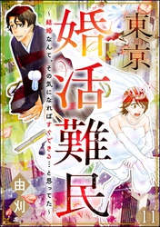 東京婚活難民 ～結婚なんて、その気になればすぐできる…と思ってた～（分冊版）　【第11話】