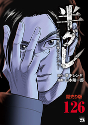 半グレ―六本木 摩天楼のレクイエム―(話売り)　#126
