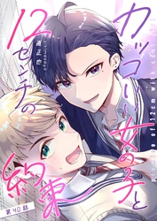 カッコいい女の子と12センチの約束【単話版】(40)