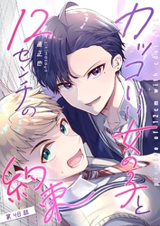 カッコいい女の子と12センチの約束【単話版】（４８）