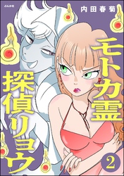 モトカ霊探偵リョウ（分冊版）　【第2話】