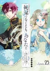 純潔でなくとも、あなたと　～捨てられ令嬢が幸せになるまで～【単話版】（２５）