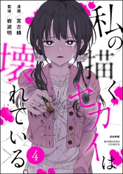 私の描くセカイは壊れている。（分冊版）　【第4話】