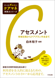 アセスメント　―情報収集からケアプラン作成まで