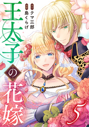 王太子の花嫁 5巻