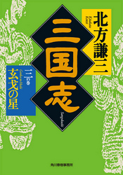 三国志　三の巻　玄戈の星