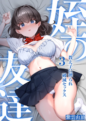 姪の友達～教え子に搾られ破滅セックス～(3)