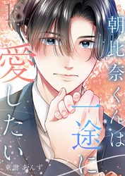 朝比奈くんは一途に愛したい 18巻