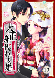 大正身代わり婚～金平糖は甘くほどけて～ 13巻