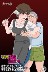 チャラ堕ち(13)～息子の同級生のチ◯ポに完全敗北した肝っ玉母ちゃんと実母で筆おろしした俺物語～