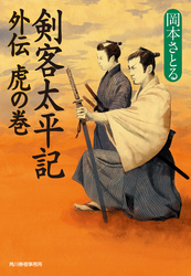 外伝　虎の巻　剣客太平記