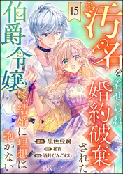 汚名を着せられ婚約破棄された伯爵令嬢は、結婚に理想は抱かない コミック版（分冊版）　【第15話】