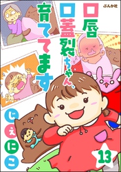 口唇口蓋裂ちゃん、育ててます（分冊版）　【第13話】