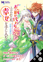 「お前が代わりに死ね」と言われた私。妹の身代わりに冷酷な辺境伯のもとへ嫁ぎ、幸せを手に入れる（コミック） 分冊版 21