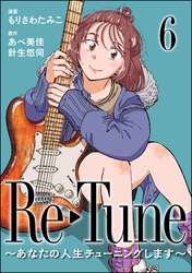 Re-Tune ～あなたの人生チューニングします～（分冊版）　【第6話】