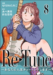 Re-Tune ～あなたの人生チューニングします～（分冊版）　【第8話】