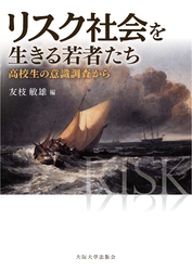 リスク社会を生きる若者たち－高校生の意識調査から