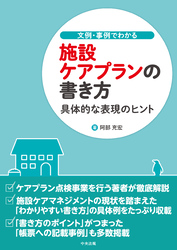 文例・事例でわかる　施設ケアプランの書き方　―具体的な表現のヒント