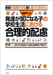 発達が気になる子の学校生活における合理的配慮　―教師が活用できる　親も知っておきたい