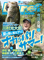 ルアーマガジン2026年8月号