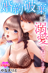 婚約破棄されたのに溺愛されています 6