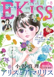 ＥＫｉｓｓ 2018年8月号[2018年6月25日発売]