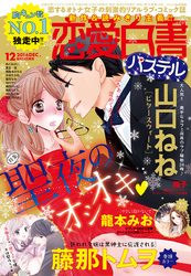 恋愛白書パステル2016年12月号