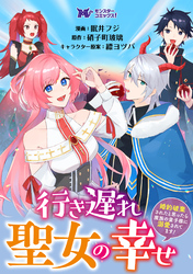 行き遅れ聖女の幸せ～婚約破棄されたと思ったら魔族の皇子様に溺愛されてます！～（コミック） 分冊版 6