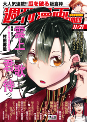 週刊漫画ＴＩＭＥＳ　２０２５年１１／２１号