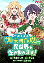 万能スキル『調味料作成』で異世界を生き抜きます！（コミック） 分冊版 9