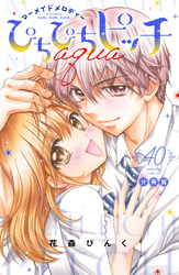 ぴちぴちピッチ　ａｑｕａ　分冊版（４０）